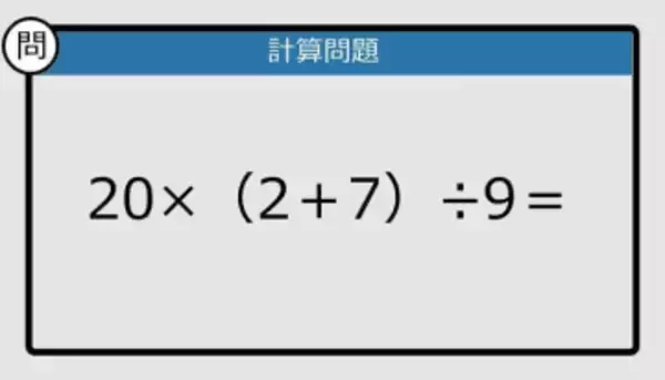 【解けなかったら恥ずかしい？】20×（2＋7）÷9は？《計算クイズ》