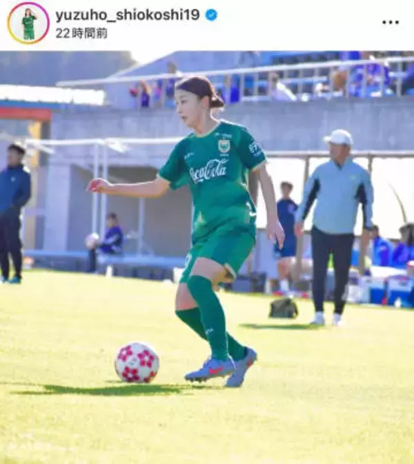 美女サッカー塩越柚歩、髪おろして「激カワ」横顔にドキっ　ユニ姿と雰囲気変わって...「相変わらずキレイ」