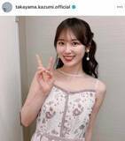 「高山一実、ミニ丈コーデで撮影オフショットに反響　笑顔＆色気にドキっ「可愛すぎ」「癒されます」」の画像1