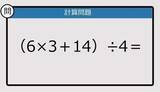 「【解けなかったら恥ずかしい？】（6×3＋14）÷4は？《計算クイズ》」の画像1
