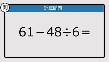 【解けなかったら恥ずかしい？】61－48÷6は？《計算クイズ》