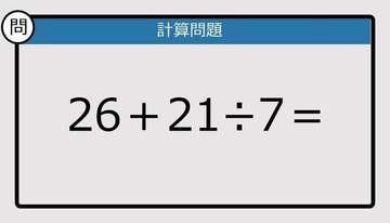 【解けなかったら恥ずかしい？】26＋21÷7は？《計算クイズ》