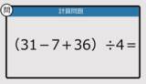 「【解けなかったら恥ずかしい？】（31－7＋36）÷4は？《計算クイズ》」の画像1