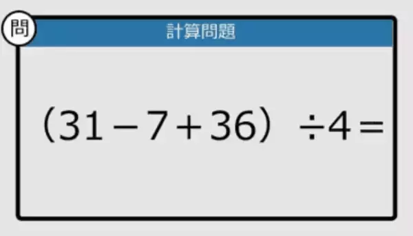 【解けなかったら恥ずかしい？】（31－7＋36）÷4は？《計算クイズ》