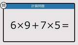 「【解けなかったら恥ずかしい？】6×9＋7×5は？《計算クイズ》」の画像1