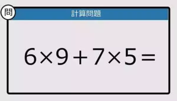 【解けなかったら恥ずかしい？】6×9＋7×5は？《計算クイズ》