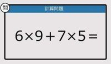 【解けなかったら恥ずかしい？】6×9＋7×5は？《計算クイズ》