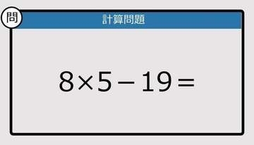 【解けなかったら恥ずかしい？】8×5-19は？《計算クイズ》