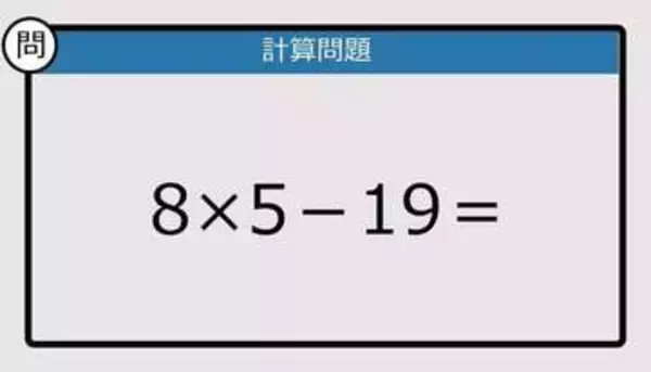 【解けなかったら恥ずかしい？】8×5-19は？《計算クイズ》