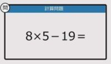【解けなかったら恥ずかしい？】8×5-19は？《計算クイズ》
