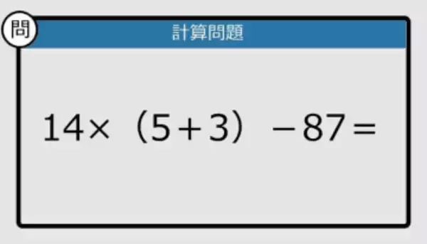 【解けなかったら恥ずかしい？】14×（5＋3）－87は？《計算クイズ》