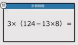 「【解けなかったら恥ずかしい？】3×（124－13×8）は？《計算クイズ》」の画像1