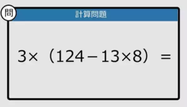 【解けなかったら恥ずかしい？】3×（124－13×8）は？《計算クイズ》