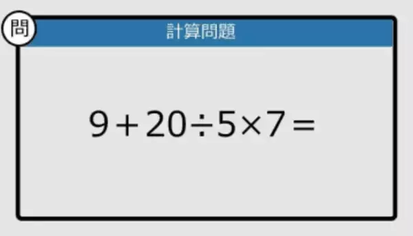 【解けなかったら恥ずかしい？】9＋20÷5×7は？《計算クイズ》