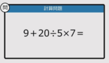 【解けなかったら恥ずかしい？】9＋20÷5×7は？《計算クイズ》