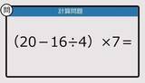 「【解けなかったら恥ずかしい？】（20－16÷4）×7は？《計算クイズ》」の画像1