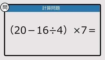 【解けなかったら恥ずかしい？】（20－16÷4）×7は？《計算クイズ》