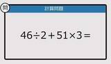 「【解けなかったら恥ずかしい？】46÷2＋51×3は？《計算クイズ》」の画像1