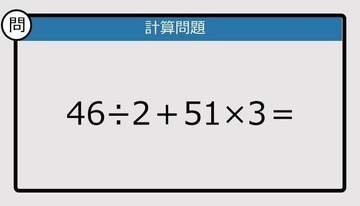 【解けなかったら恥ずかしい？】46÷2＋51×3は？《計算クイズ》