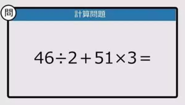 【解けなかったら恥ずかしい？】46÷2＋51×3は？《計算クイズ》