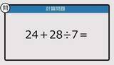 「【解けなかったら恥ずかしい？】24＋28÷7は？《計算クイズ》」の画像1