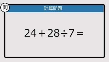 【解けなかったら恥ずかしい？】24＋28÷7は？《計算クイズ》