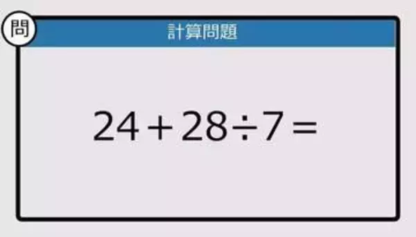 【解けなかったら恥ずかしい？】24＋28÷7は？《計算クイズ》