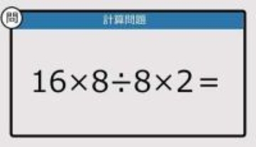 【解けなかったら恥ずかしい？】16×8÷8×2は？《計算クイズ》