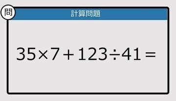 【解けなかったら恥ずかしい？】35×7＋123÷41は？《計算クイズ》
