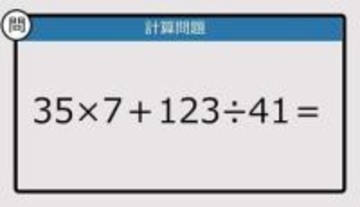 【解けなかったら恥ずかしい？】35×7＋123÷41は？《計算クイズ》