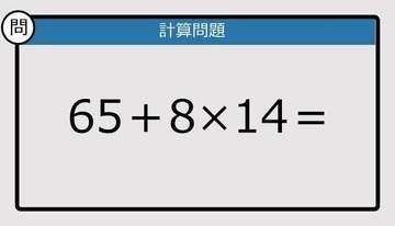 【解けなかったら恥ずかしい？】65＋8×14は？《計算クイズ》