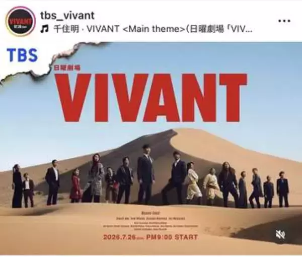 「VIVANT」美貌の新キャスト登場へ「オーラが半端ない」　最大の裏切りでファン困惑の衝撃展開にも騒然