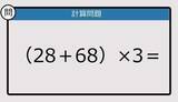 「【解けなかったら恥ずかしい？】（28＋68）×3は？《計算クイズ》」の画像1