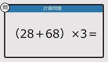 【解けなかったら恥ずかしい？】（28＋68）×3は？《計算クイズ》