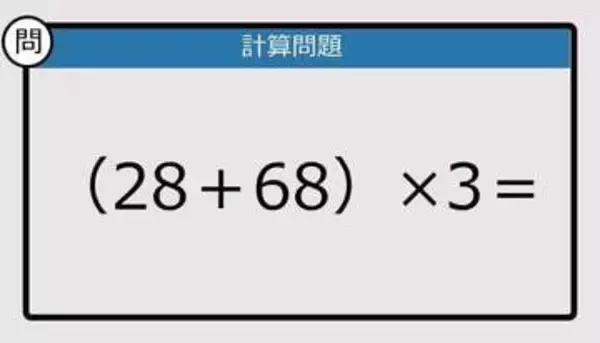 【解けなかったら恥ずかしい？】（28＋68）×3は？《計算クイズ》