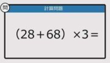 【解けなかったら恥ずかしい？】（28＋68）×3は？《計算クイズ》