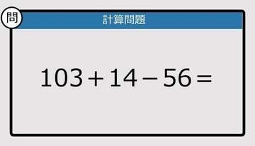 【解けなかったら恥ずかしい？】103＋14－56は？《計算クイズ》