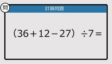【解けなかったら恥ずかしい？】（36＋12－27）÷7は？《計算クイズ》