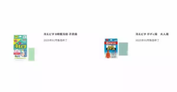 ライオン「冷えピタ」シリーズ、約1年前に製造終了していた　30年の歴史に幕、類似製品の販売予定なし