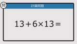 「【解けなかったら恥ずかしい？】13＋6×13は？《計算クイズ》」の画像1