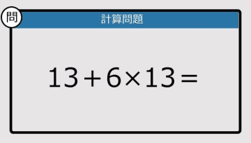 【解けなかったら恥ずかしい？】13＋6×13は？《計算クイズ》