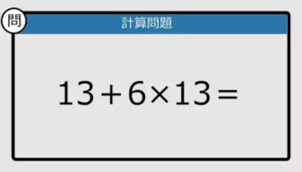 【解けなかったら恥ずかしい？】13＋6×13は？《計算クイズ》