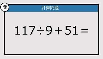 【解けなかったら恥ずかしい？】117÷9＋51は？《計算クイズ》