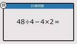「【解けなかったら恥ずかしい？】48÷4－4×2は？《計算クイズ》」の画像1