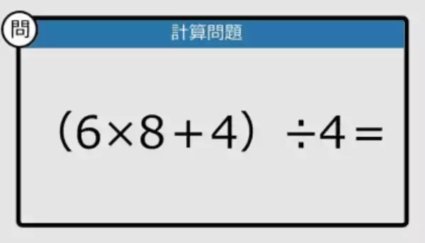 【解けなかったら恥ずかしい？】（6×8＋4）÷4は？《計算クイズ》