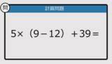 「【解けなかったら恥ずかしい？】5×（9－12）＋39は？《計算クイズ》」の画像1
