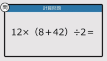 【解けなかったら恥ずかしい？】12×（8＋42）÷2は？《計算クイズ》