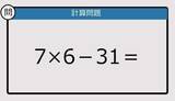 「【解けなかったら恥ずかしい？】7×6－31は？《計算クイズ》」の画像1