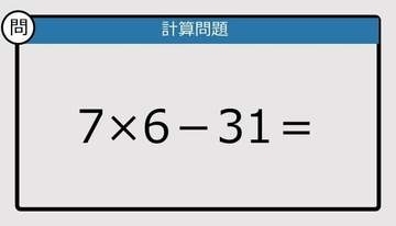 【解けなかったら恥ずかしい？】7×6－31は？《計算クイズ》
