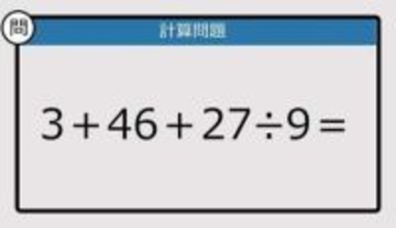 【解けなかったら恥ずかしい？】3＋46＋27÷9は？《計算クイズ》